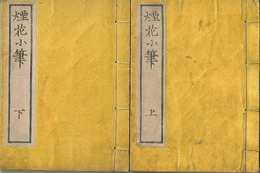 煙花小筆　上下２冊揃