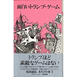 面白いトランプ・ゲーム（松田道弘あそびの本５）