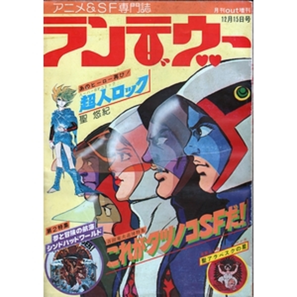 【返品?交換対象商品】 ランデヴー 月刊OUT増刊12月15日号 タツノコSF＆シンドバッド サブカルチャー