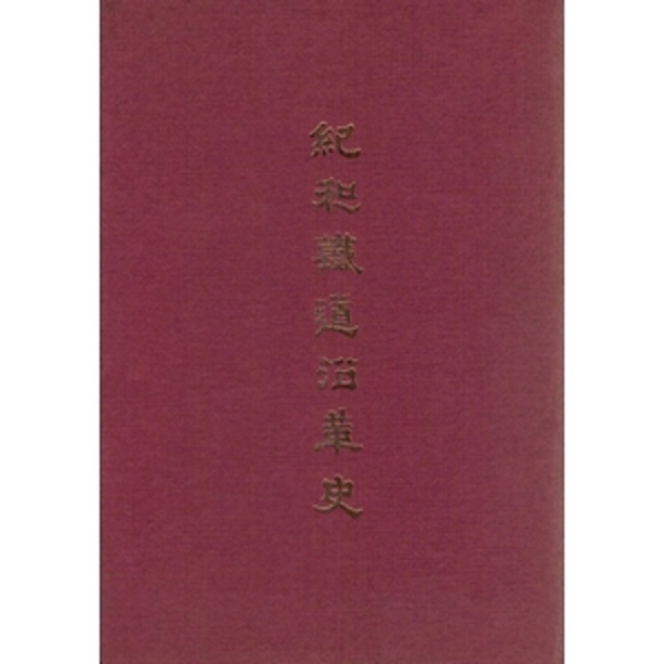紀和鉄道沿革史 / 古本、中古本、古書籍の通販は「日本の古本屋 
