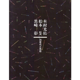 木村光佑・松本旻・黒崎彰−70年代と色彩