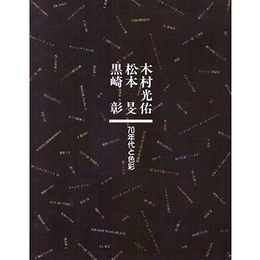 木村光佑・松本旻・黒崎彰−70年代と色彩