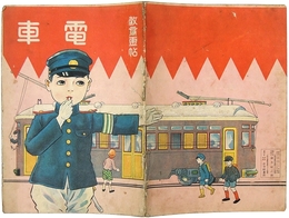 電車（教育画帖）