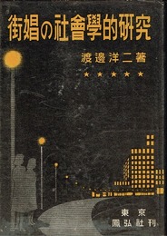 街娼の社会学的研究