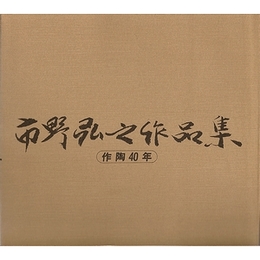 市野弘之作品集−作陶40年