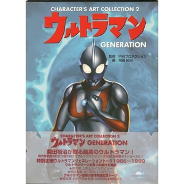 【超特価sale開催】  ウルトラマンジェネレーション（キャラクターズ・アート その他