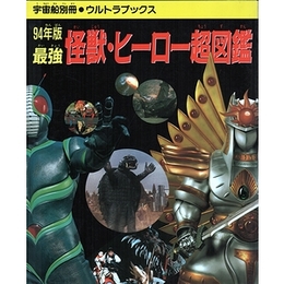 94年版最強 怪獣・ヒーロー超図鑑（宇宙船別冊・ウルトラブックス）