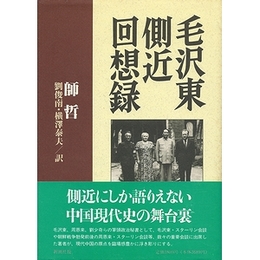 毛沢東側近回想録