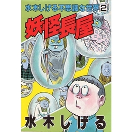 妖怪長屋（水木しげる不思議な世界２）