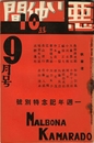 悪い仲間 第2巻第9号