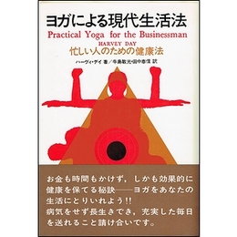 ヨガによる現代生活法−忙しい人のための健康法