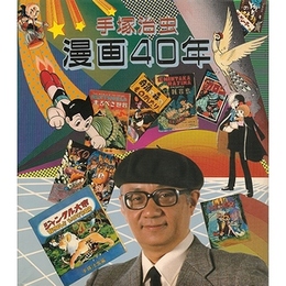手塚治虫 漫画40年−不滅の年輪