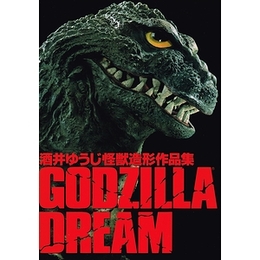 GODZILLA DREAM　酒井ゆうじ造形作品集