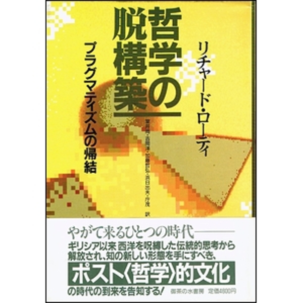 哲学の脱構築 プラグマティズムの帰結  /御茶の水書房/リチャ-ド・ロ-ティ（単行本） 哲学の脱構築 プラグマティズムの帰結 リチャード・ローティ