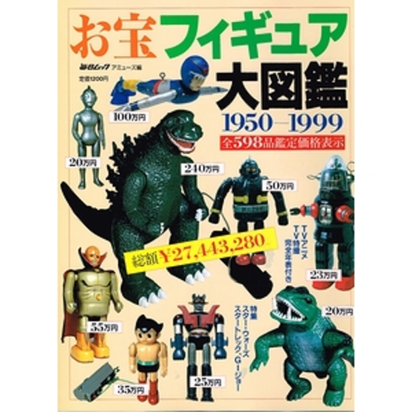 お宝フィギュア大図鑑 1950-1999 全598品鑑定価格表示 | ¥1,500 - 日本