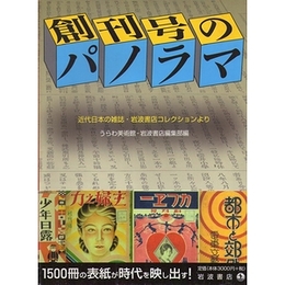 創刊号のパノラマ−近代日本の雑誌・岩波書店コレクションより