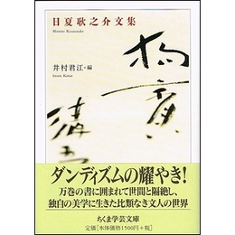 日夏耿之介文集（ちくま学芸文庫）