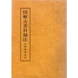 図解古書目録法