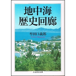 地中海歴史回廊（ちくま学芸文庫）