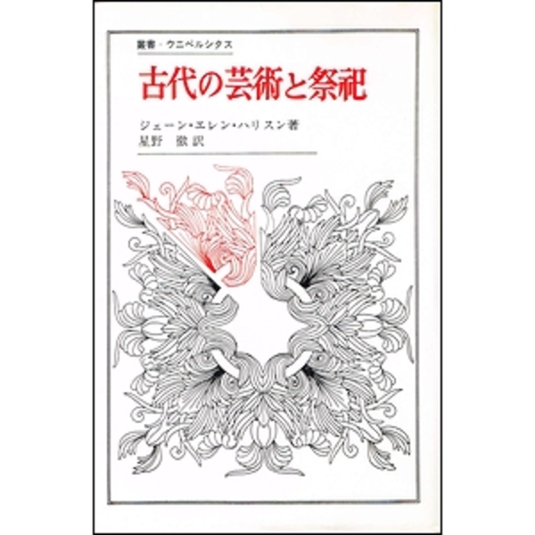 【中古】 古代芸術と祭式/筑摩書房/ジェーン・エレン・ハリソン 古代芸術と祭式(ジェーン・E.ハリソン 著 ; 佐々木理 訳) / 古本