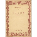 満洲ごよみ（満洲開拓叢書３）