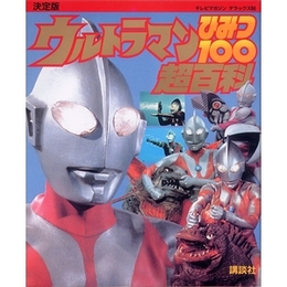 決定版 ウルトラマン ひみつ100超百科（テレビマガジン デラックス64）