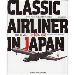 追憶の翼 CLASSIC AIRLINER IN JAPAN 1960-75 VOL.1