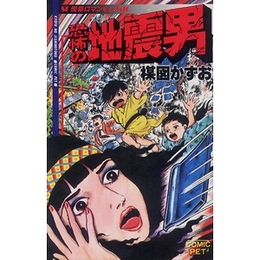 恐怖の地震男