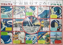 宇宙旅行すごろく