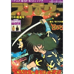 ランデヴー　月刊OUT3月7日号増刊　「どろろ」＆「未知との遭遇」　78年躍進号