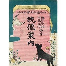 銃猟案内（内外遊戯全書第五編）