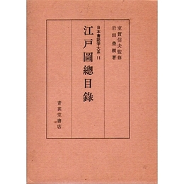 江戸図総目録（日本書誌学大系11）