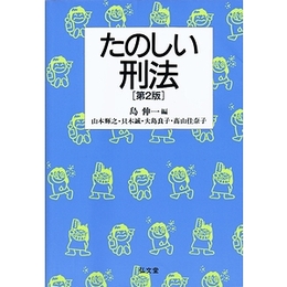 たのしい刑法［第２版］