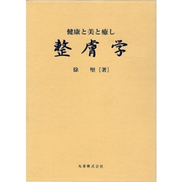 Amazon.co.jp: 整膚学: 健康と美と癒し : 徐 堅: 本