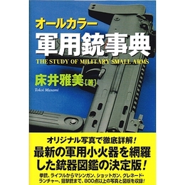 オールカラー軍用銃事典