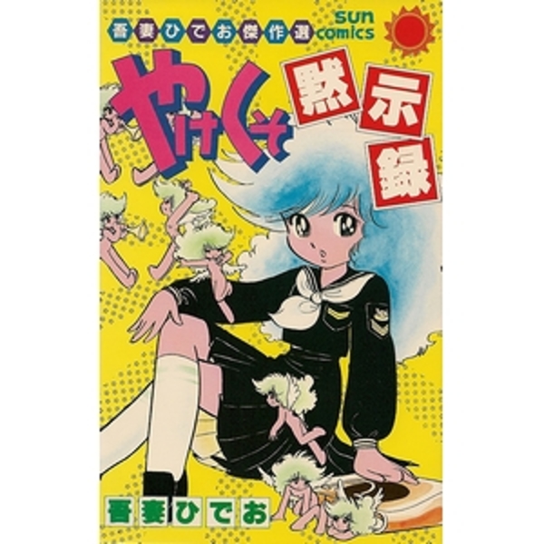 吾妻ひでお　すぺしゃるセット やけくそ黙示録（吾妻ひでお傑作選）(吾妻ひでお) / 古本、中古本、古
