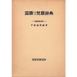 国語に入った梵語事典−略称国梵小事典