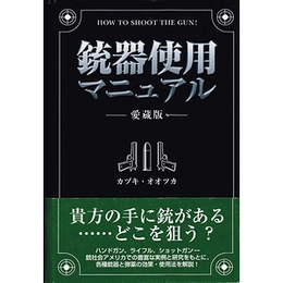 銃器使用マニュアル　愛蔵版