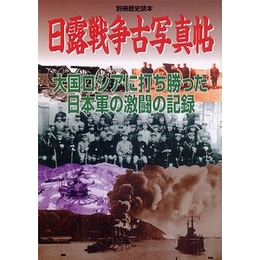 日露戦争古写真帖−大国ロシアに打ち勝った日本軍の激闘の記録