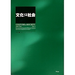 文化と社会 vol.3　特集：「文化」へのパースペクティヴ
