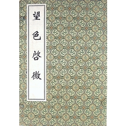 望色啓微（中医古籍孤本大全）　全３冊帙入