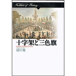 十字架と三色旗　もうひとつの近代フランス