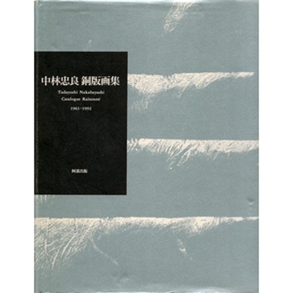 中林忠良 銅版画集 Tadayoshi Nakabayashi Catalogue Raisonne 中林忠良 銅版画集 Tadayoshi Nakabayashi Catalogue Raisonne