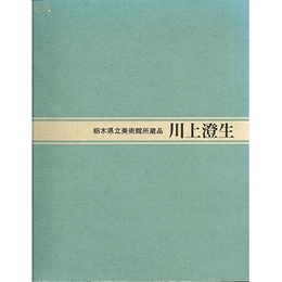 川上澄生−版画・絵画　栃木県立美術館所蔵品