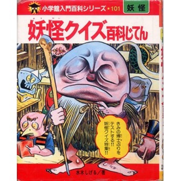 妖怪クイズ百科じてん(水木しげる) / 古本、中古本、古書籍の通販は