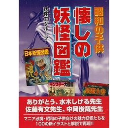 懐しの妖怪図鑑−昭和の子供