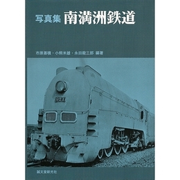 写真集 南満州鉄道