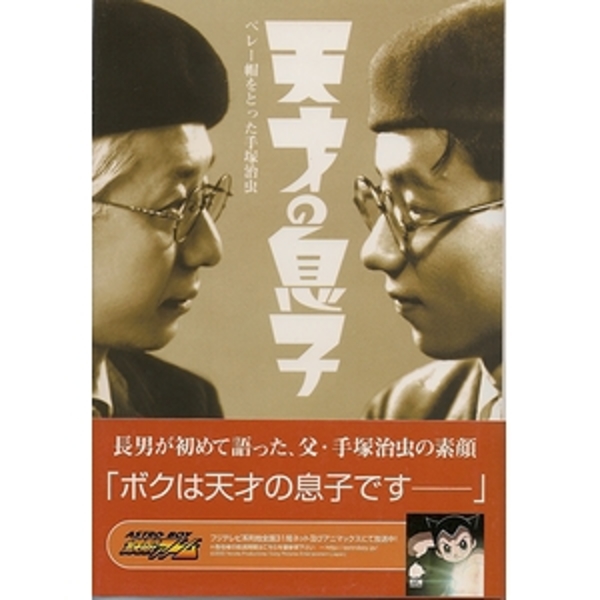 天才の息子 ベレー帽をとった手塚治虫 手塚眞 モズブックス 古本 中古本 古書籍の通販は 日本の古本屋 日本の古本屋