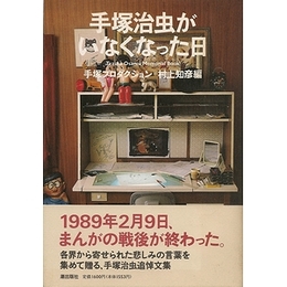 手塚治虫がいなくなった日
