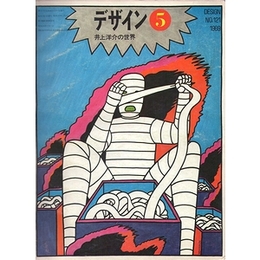 デザイン No.121（1969年5月号） 井上洋介の世界